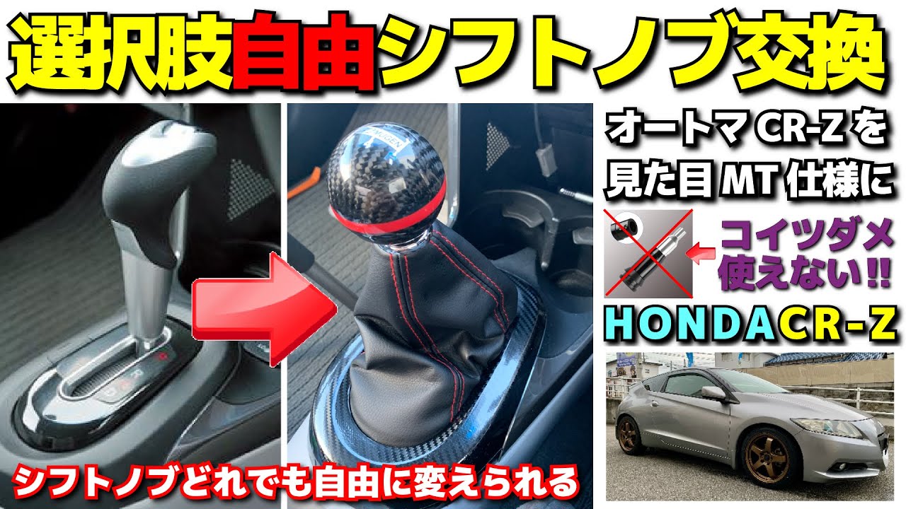 オートマでも好みのシフトノブに交換できる！AT HONDA CR-ZをMT化シフトコンバーターで簡単取付？