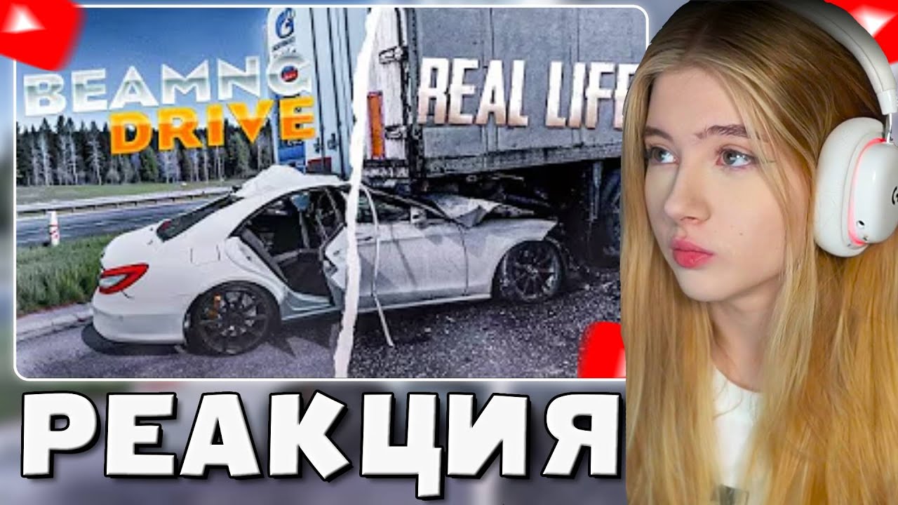 ГАЕЧКА СМОТРИТ:  Аварии на реальных событиях в BeamNG.Drive #64