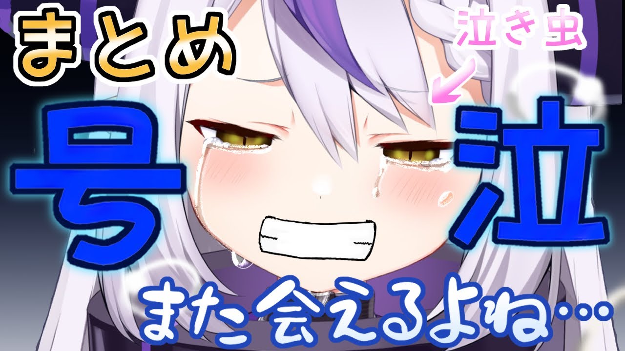 【まとめ】ラプさま号泣まとめ【ホロライブ/ラプラスダークネス】