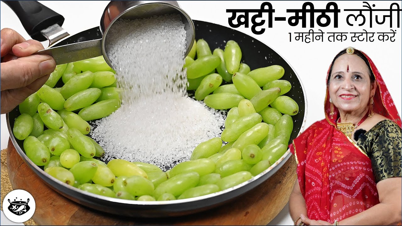 पहले कभी नहीं बनायी होगी अन्गूर की ऐसी स्वादिष्ट​, खट्टी मीठी चटपटी लौंजी जो सभी खाने का स्वाद बढादे