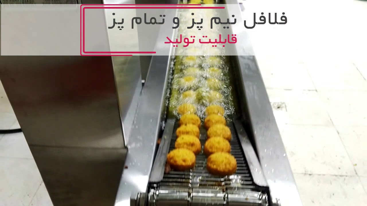 ماكينة فلافل (جهاز الفلافل) أوتوماتيكية كاملة - Automatic Falafel Machine, N1-EX model