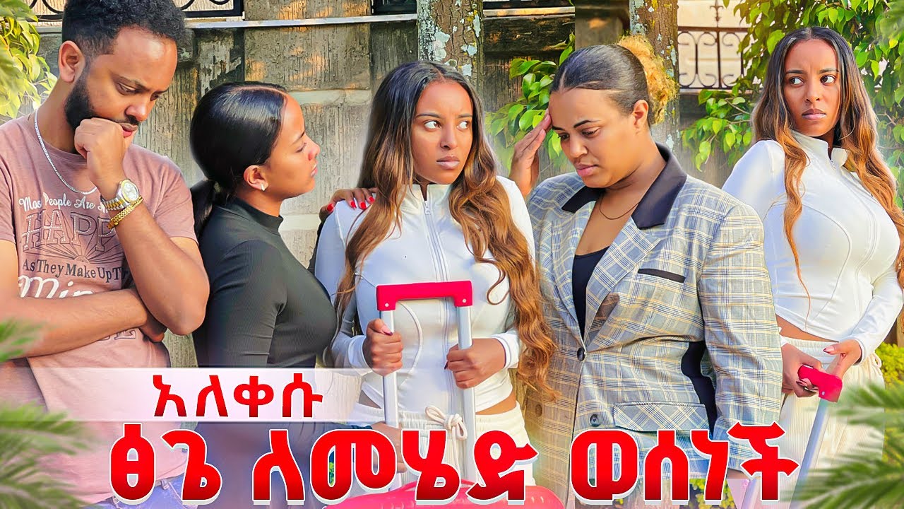 ፅጌ ለመሄድ ወሰነች.አሳዛኝ ነገር ተፈጠረ .😭😭