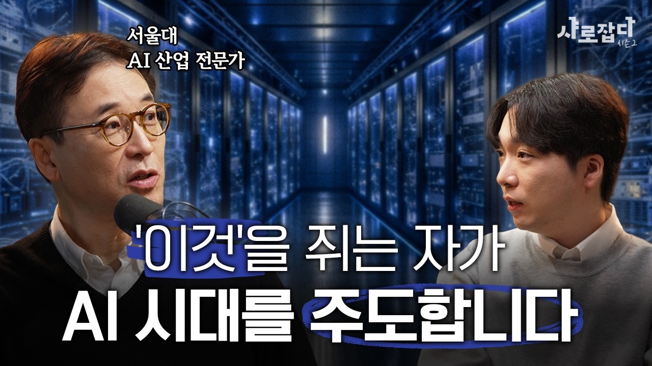 빅테크는 왜 우리나라를 주목하고 있을까? | 서울대 조성준 교수 | 샤로잡다 시즌2 (ENG CC)