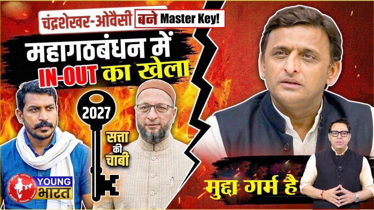 UP में IN – OUT का खेला । चंद्रशेखर + ओवैसी = गेम ओवर? Akhilesh के सामने बड़ी चुनौती!