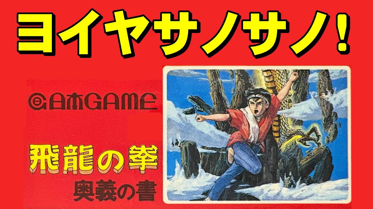 【ファミコン】飛龍の拳　ホクトはもう古い！