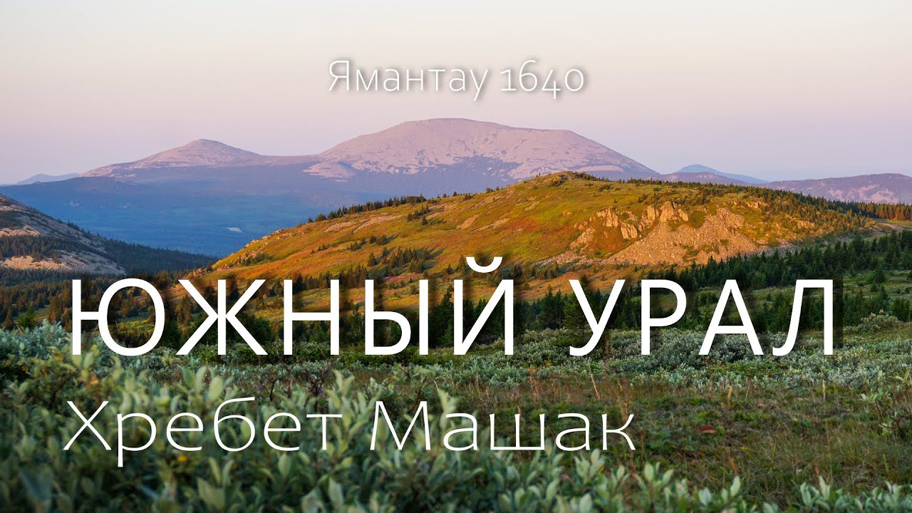 Поход по хребту Машак. Узкоколейка. Южный Урал