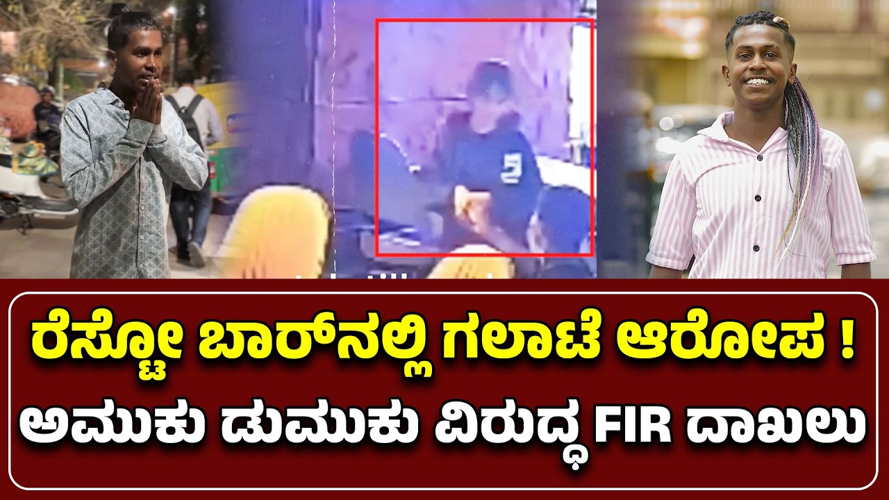 ರೆಸ್ಟೋ ಬಾರ್&zwnj;ನಲ್ಲಿ ಗಲಾಟೆ ಆರೋಪ ! ಅಮುಕು ಡುಮುಕು ವಿರುದ್ಧ FIR ದಾಖಲು
