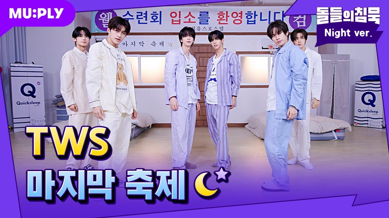 [잠옷직캠] 마지막_축제_연습_찐_최종.tws | 돌들의침묵 | 투어스(TWS) '마지막 축제'