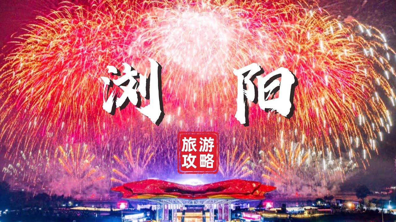 春节去中国浏阳：看璀璨烟花，体验山乡温暖年俗