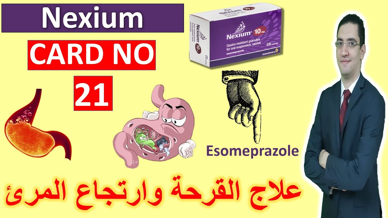 Nexium - علاج الحموضة والحرقان - Drug card