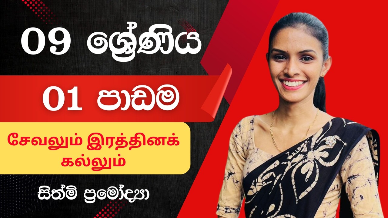 දෙමළ - 09 ශ්‍රේණිය - 01 පාඩම - சேவலும் இரத்தினக் கல்லும் - Unit Test - 2026.02.06