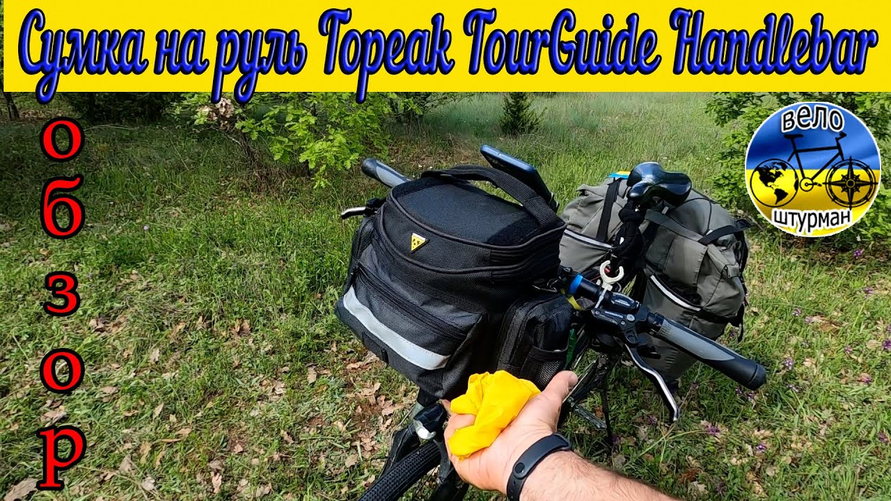 Сумка на руль Topeak TourGuide Handlebar Bag 5л. Самый честный обзор.