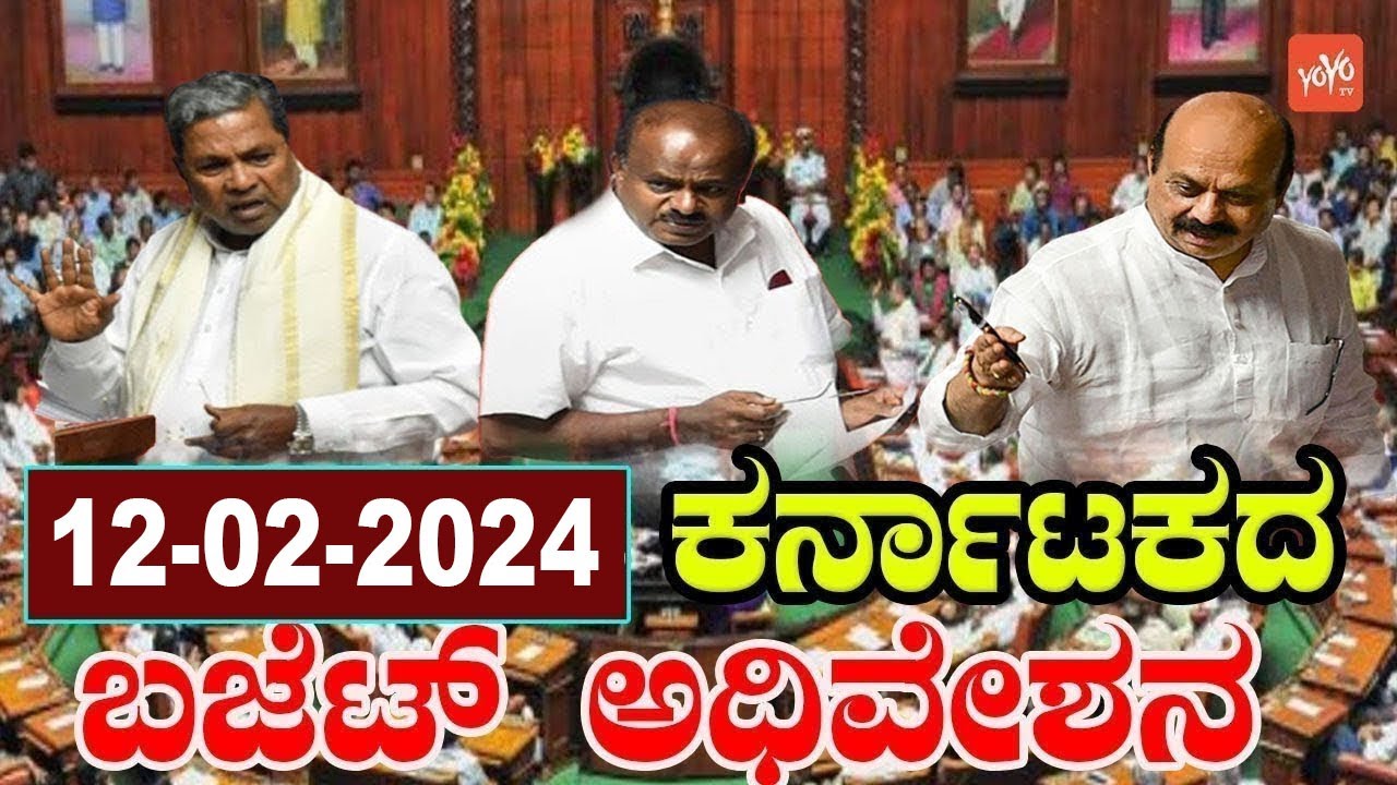 Karnataka Assembly LIVE : Budget session 2024 | CM Siddaramaiah | Congress || BJP  JDS || 12-02-2024