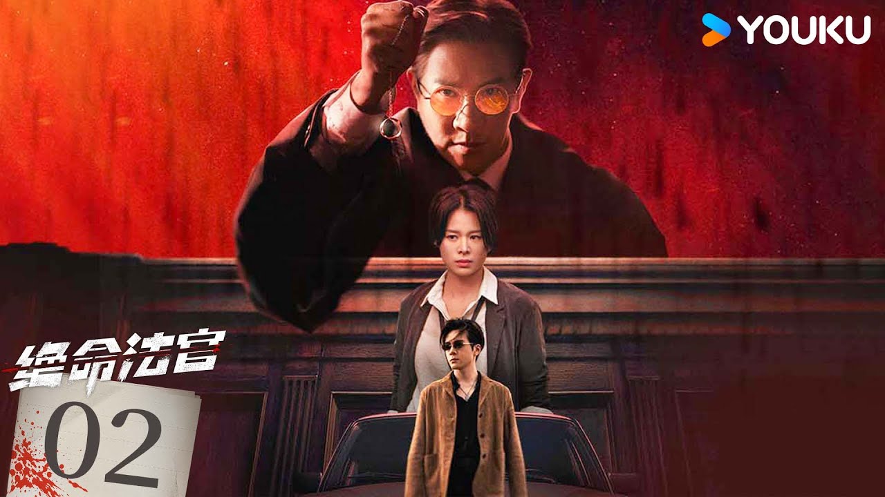 粵語版🌟【FULL】EP02 絕命法官 Justice is Mine | 張家輝/胡杏兒/曾舜晞 | 罪案 刑偵 | 優酷台灣 YOUKU TAIWAN