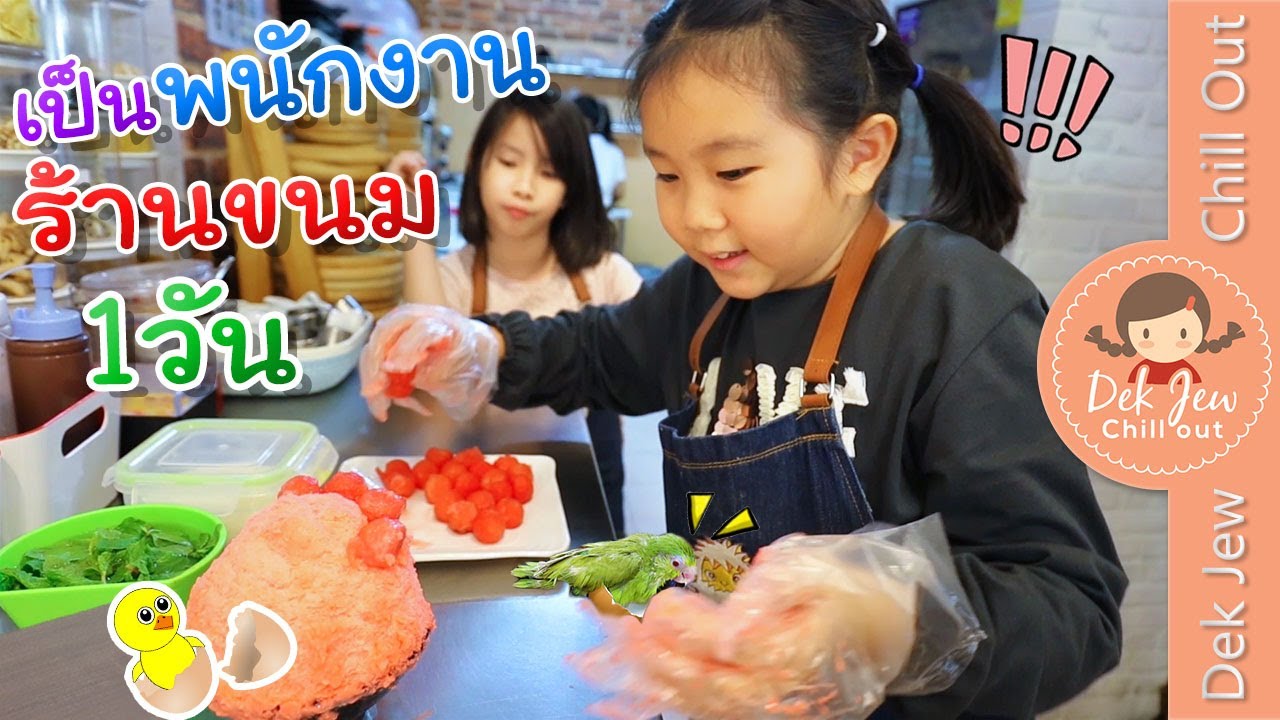 เด็กจิ๋วเป็นพนักงานร้านขนม 1 วัน