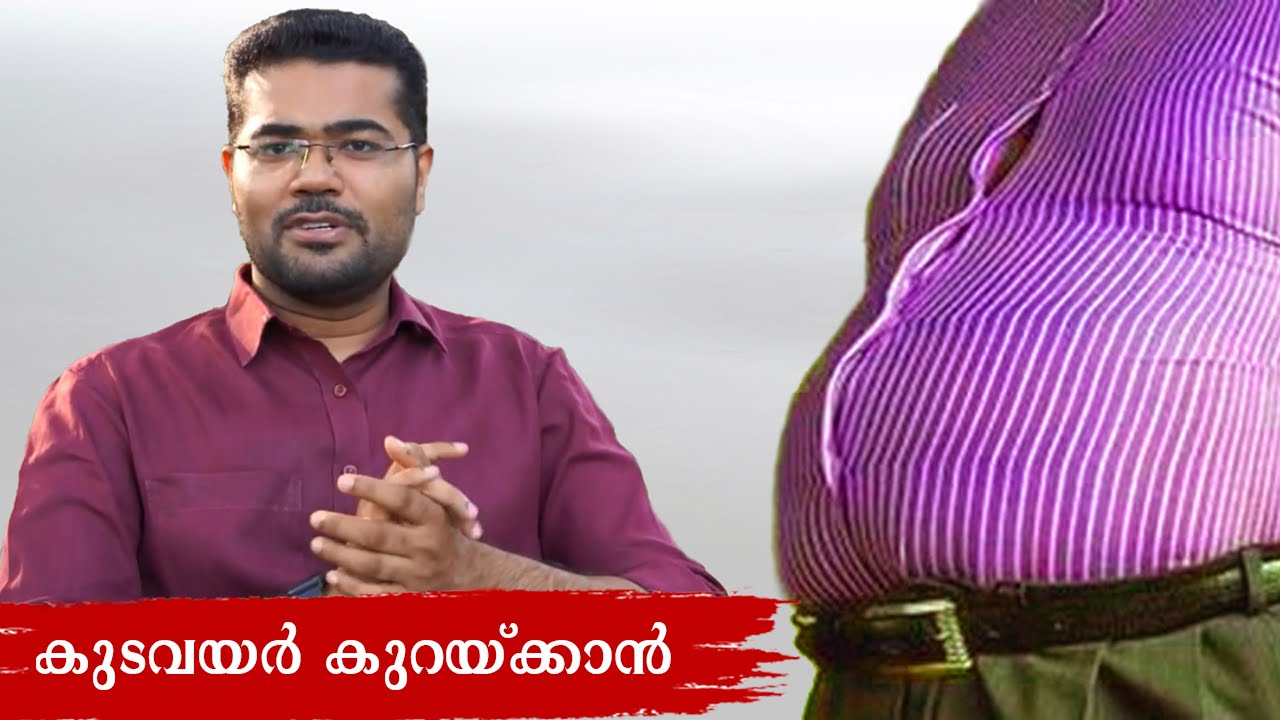 കുടവയര് കുറക്കാനുള്ള എളുപ്പവഴികൾ   Dr Manoj Johnson