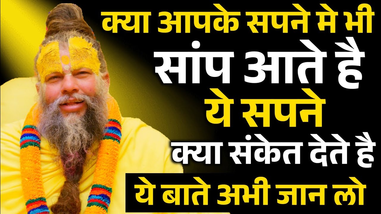 क्या आपके सपने मे भी सांप आते है ये सपने क्या संकेत देते हैये बाते अभी जान लो Premanand Ji Maharaj 