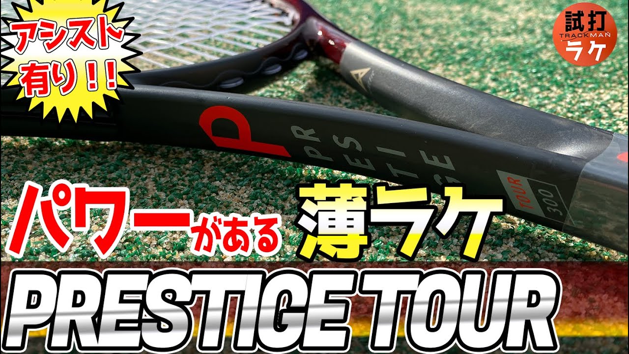 アシストありの現代版プレステージ 『プレステージツアー』をレーダー測定してみたテニスラケット 【HEAD】 【TRACKMAN】 【試打ラケTV】【PRESTIGE TOUR】【HEAD】【テニス】