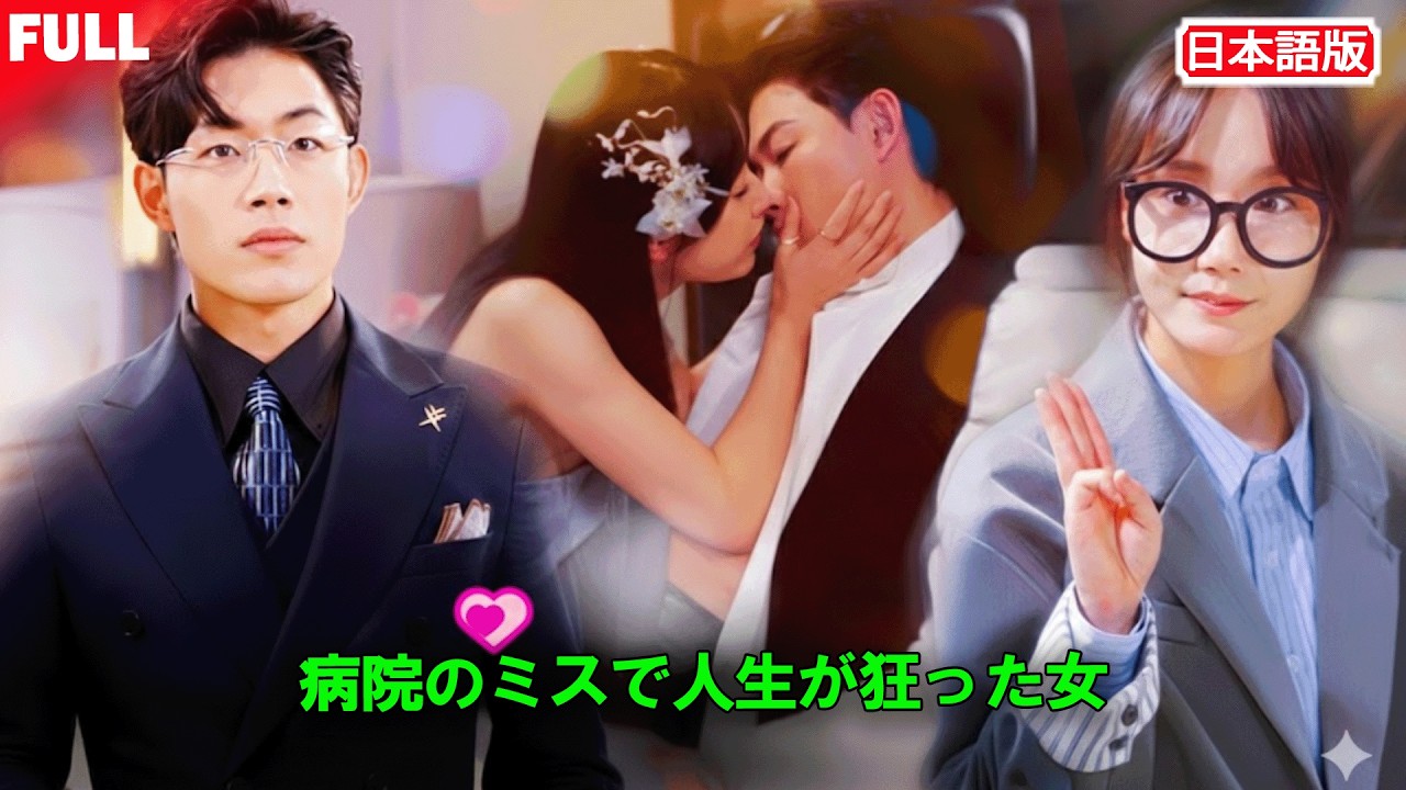 フル版無料💔 病院の手違いで、彼女の人生は思わぬ方向へ。😢 胎児の血が権力者のものと一致したことで、彼女は偏見と侮辱の的となる——。