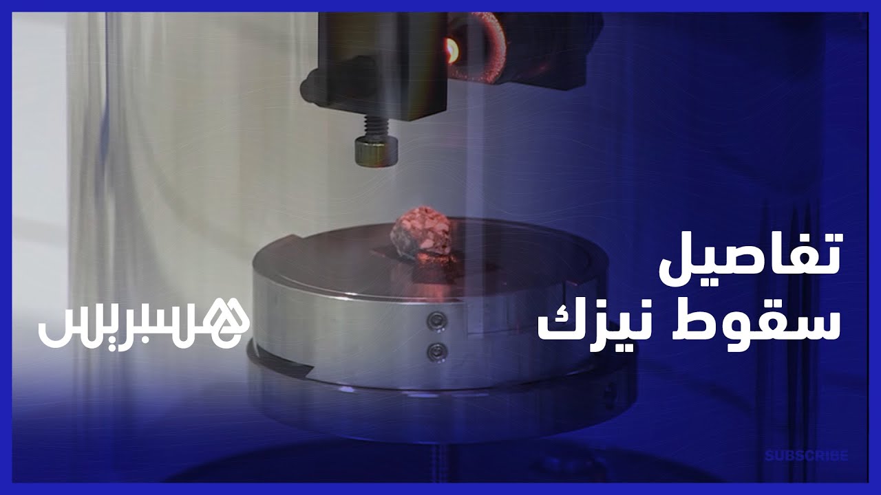 وصل ثمنه إلى 6000 درهم للغرام.. تفاصيل نيزك انصهاري سقط منذ أسبوعين جنوب المغرب