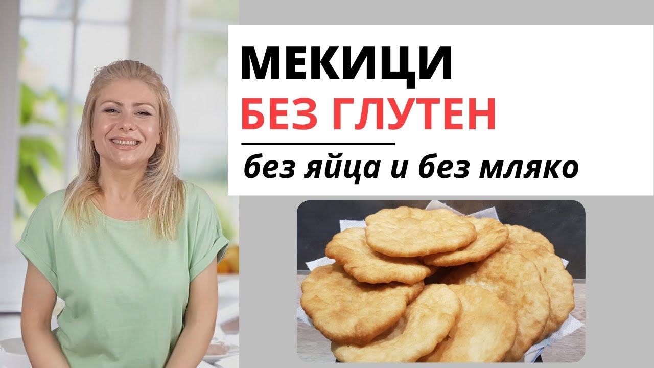 Безглутенови Мекици (Без Яйца и Без Мляко) - Без Втасване