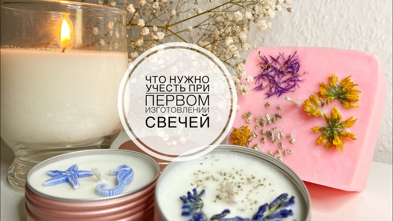 Мои первые свечи из соевого воска. Всё что вы должны знать в одном ролике.