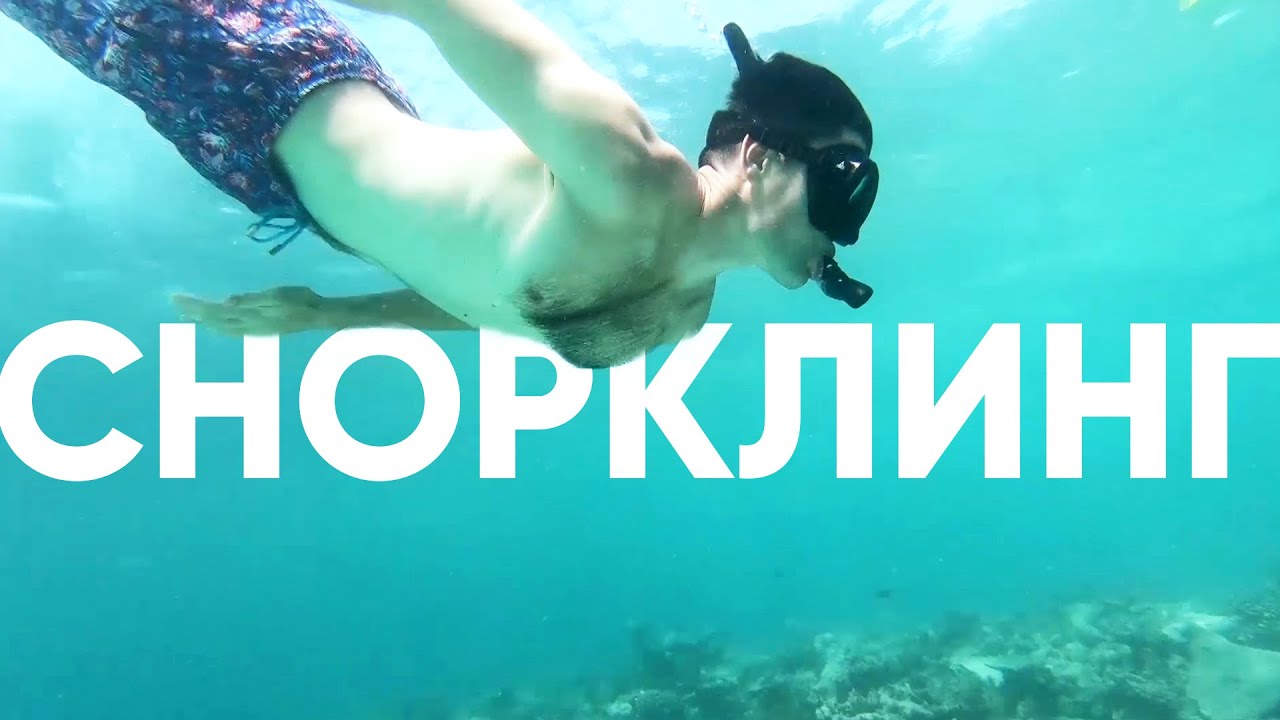 Снорклинг это не дайвинг. Проблемы с дыхалкой