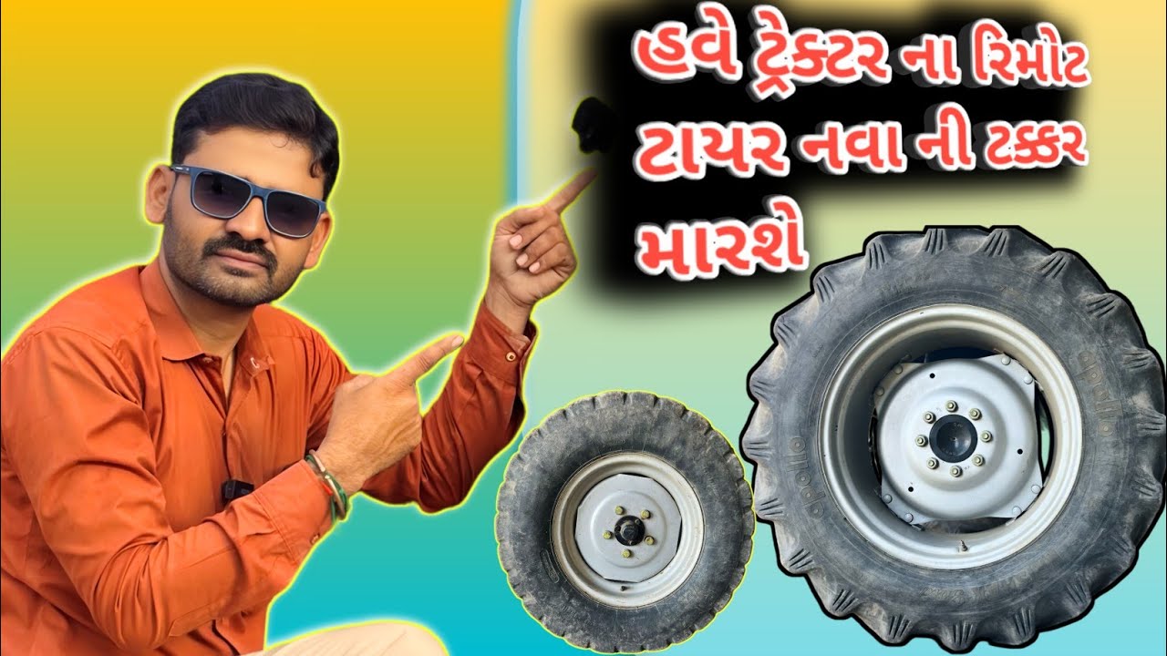 ટ્રેક્ટરના ટાયર રિમોટ ક્યારે અને કેવી રીતે કરાવવા જોઈએ | tractor ke tyare remote kaise kare
