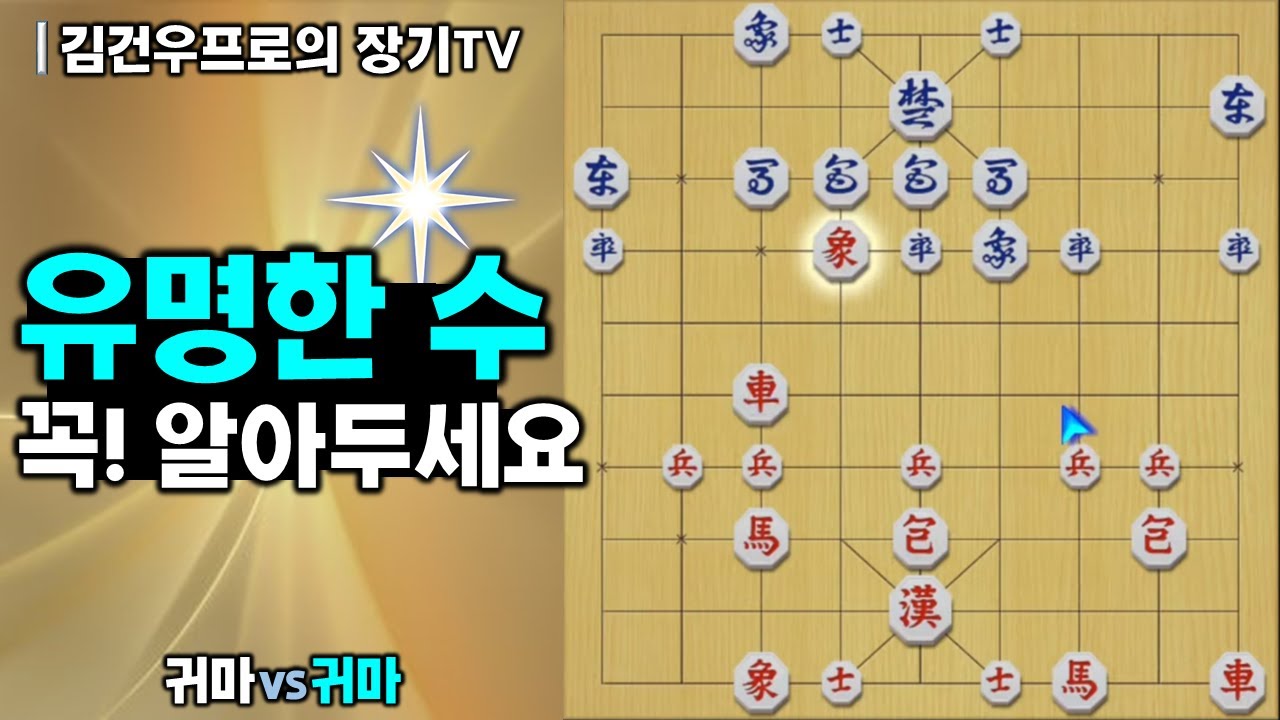 장기 (유명한수 꼭 알아두세요) #상용수 #김건우장기