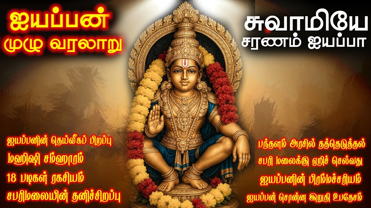 அருள்மிகு ஐயப்ப ஸ்வாமி முழு வரலாறு | Sabarimala History Explained in Tamil | Swamiye Saranam Ayyappa
