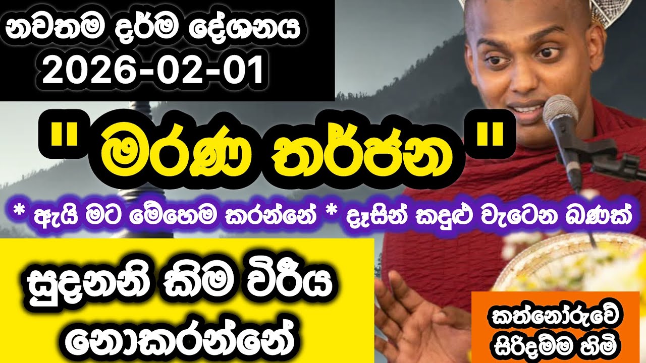 තවත් තර්ජනයක් | 2026-02-01 | Kathnoruwe Siridhamma himi | කත්නෝරුවේ සිරිදම්ම හිමි | 2026බණ 