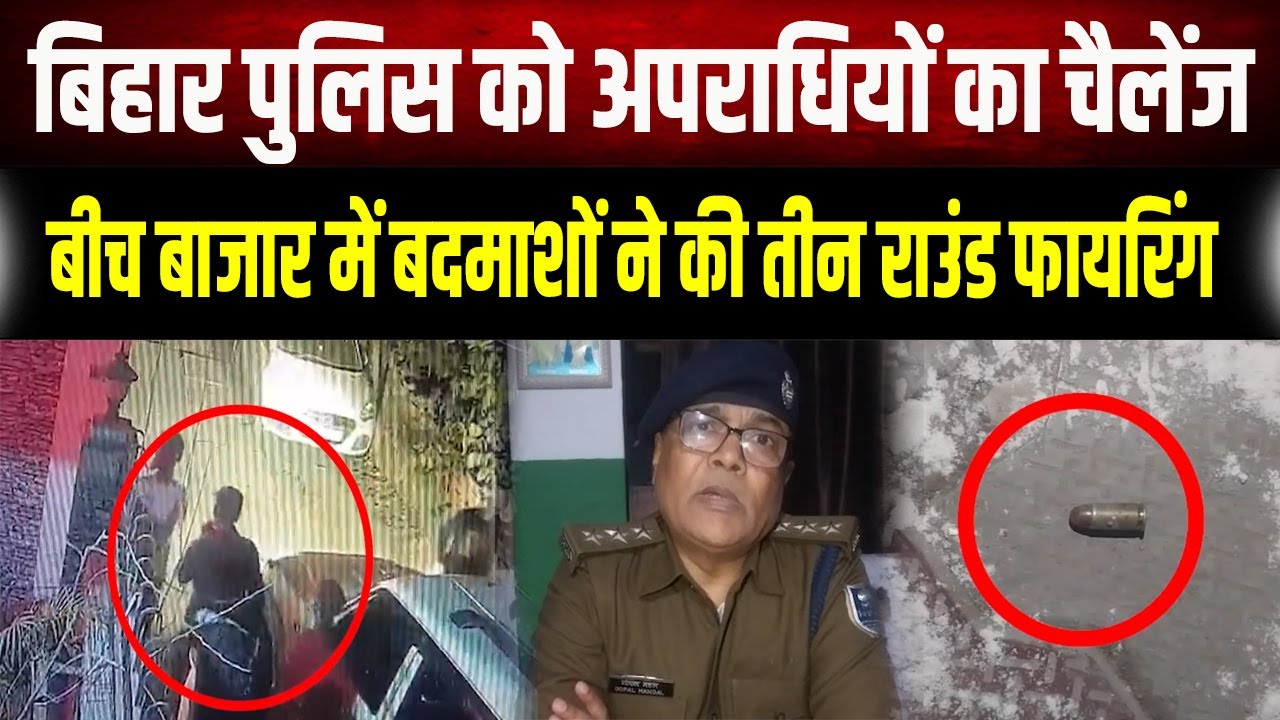 गो'लियों की गड़गड़ाहट से दह'ला इलाका; सरेआम फा'यरिंग कर फरार हुए बेखौफ बदमाश