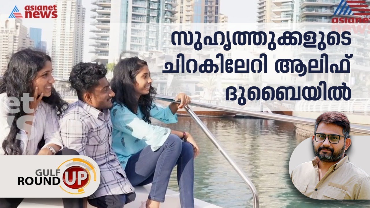 സ്വപ്നങ്ങളുണ്ടെങ്കില്‍ കുതിക്കാന്‍ കാലുകളെന്തിന്? | Gulf Round Up