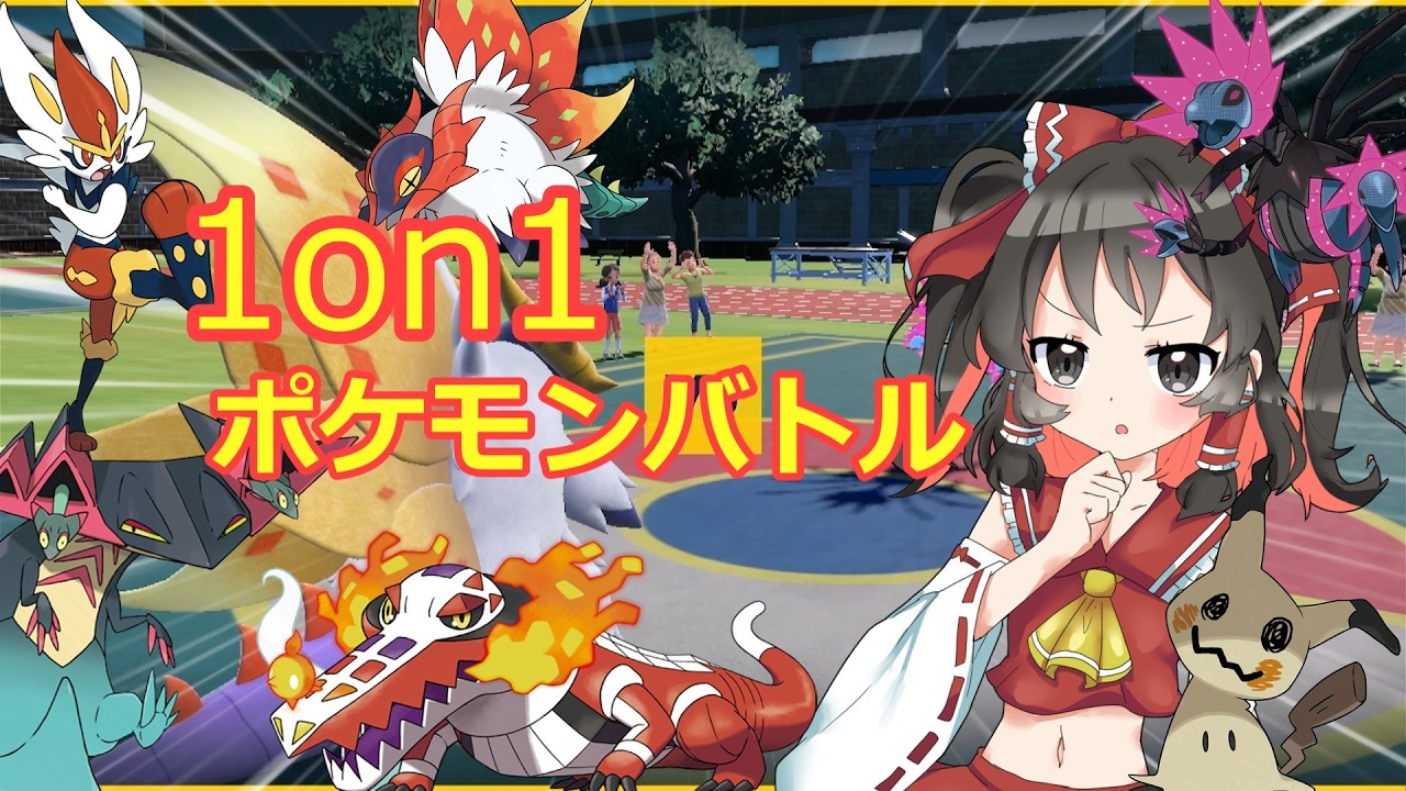 １on１バトルが楽しすぎた！！【ポケモンSV】【ゆっくり実況】