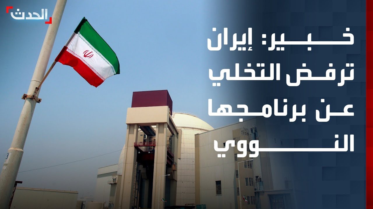 خبير: إيران تفضل تلقي ضربة أميركية على التخلي عن برنامجها النووي والصاروخي