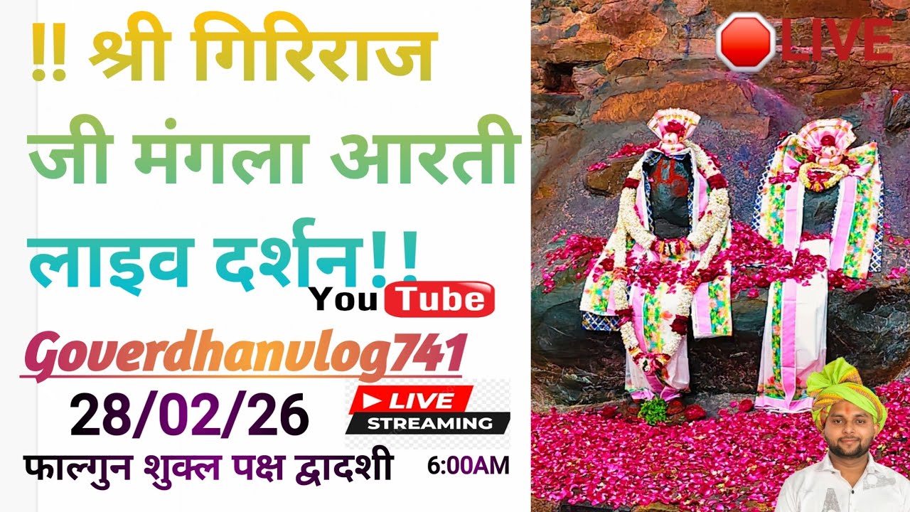 Giriraj G Live darsan  is live समय 6:00 से 6:30 तक