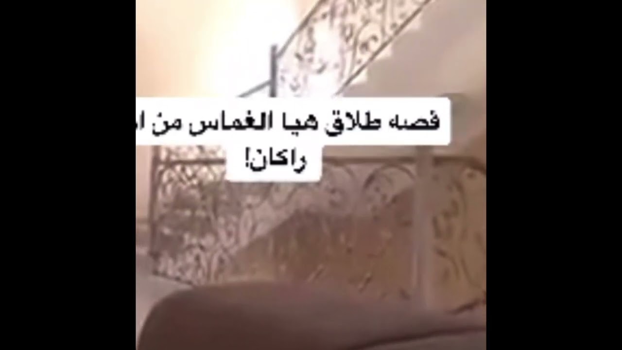 قصة طلاق هيا الغماس من زوجها الاول ابو راكان و وجدان /من حساب سوالف هيون
