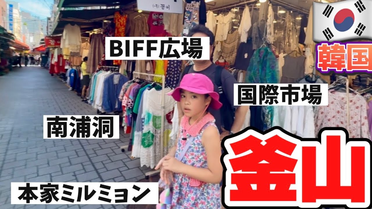【韓国】釜山🇰🇷南浦洞に来たけどさぁ…