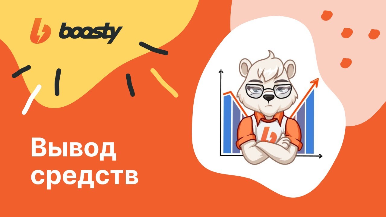 Как вывести деньги с Boosty? Все о выплатах Бусти