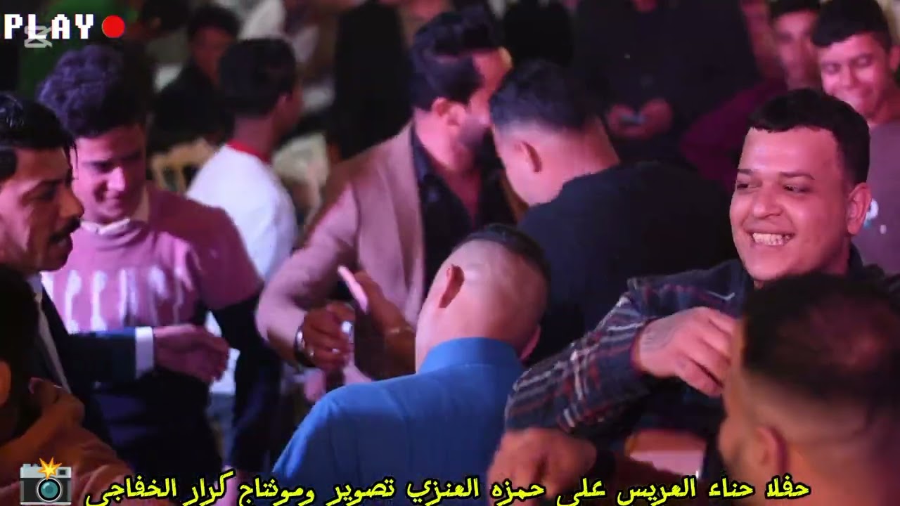 من تصوير حفل حناءالعريس علي حمزه العنزي  المصور كرار الخفاجي الاستفسار على هاذ  رقم 07819575672