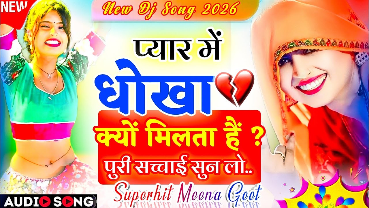 Superhit Meena Geet 2026 | इंस्टाग्राम ट्रेडिंग सोंग- प्यार में धोखा क्यो मिलता है | Instagram Song