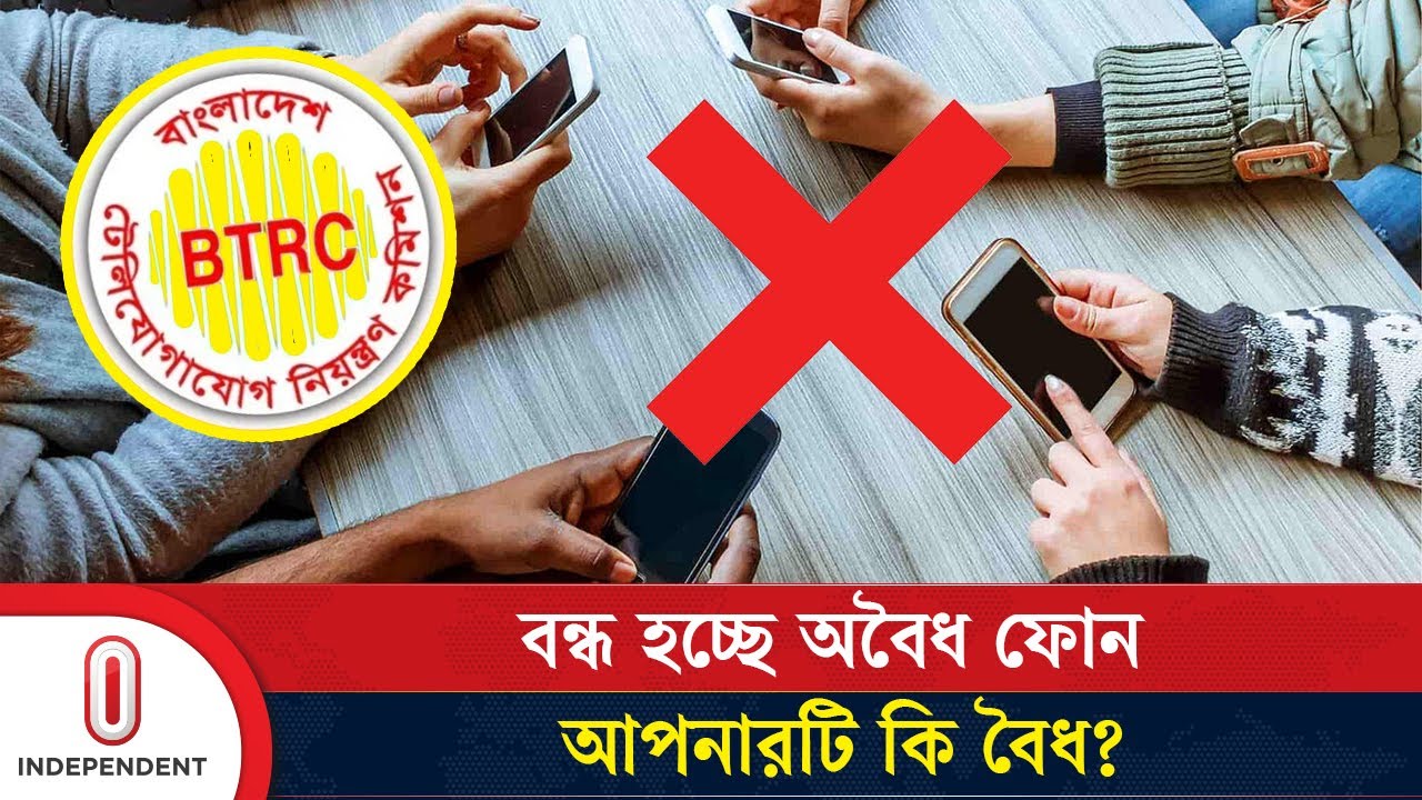 ১৬ ডিসেম্বর থেকে বন্ধ অবৈধ ফোন, আপনারটি বৈধ তো? | How to Register Mobile | BTRC | Independent TV