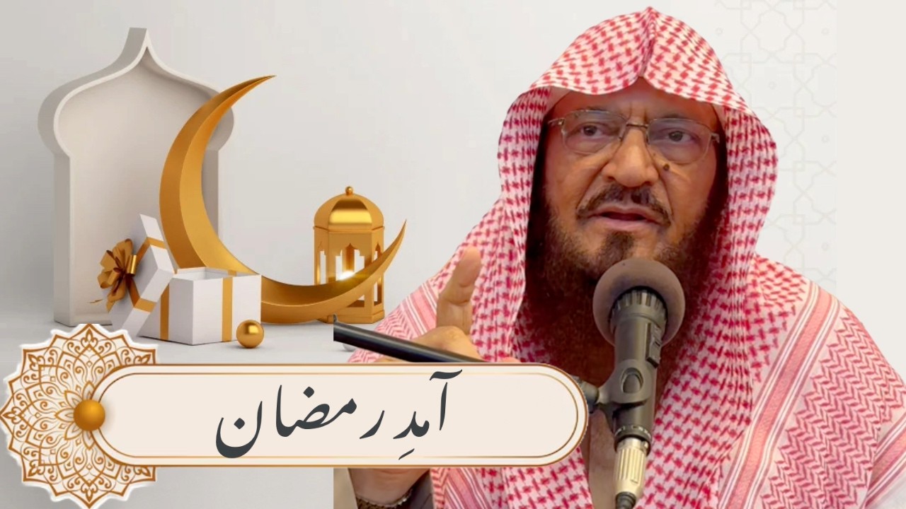 The Arrival of Ramadan | آمدِ رمضان