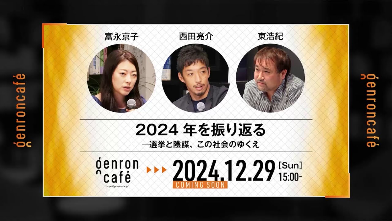 ゲンロンカフェ2024年12月開催イベント