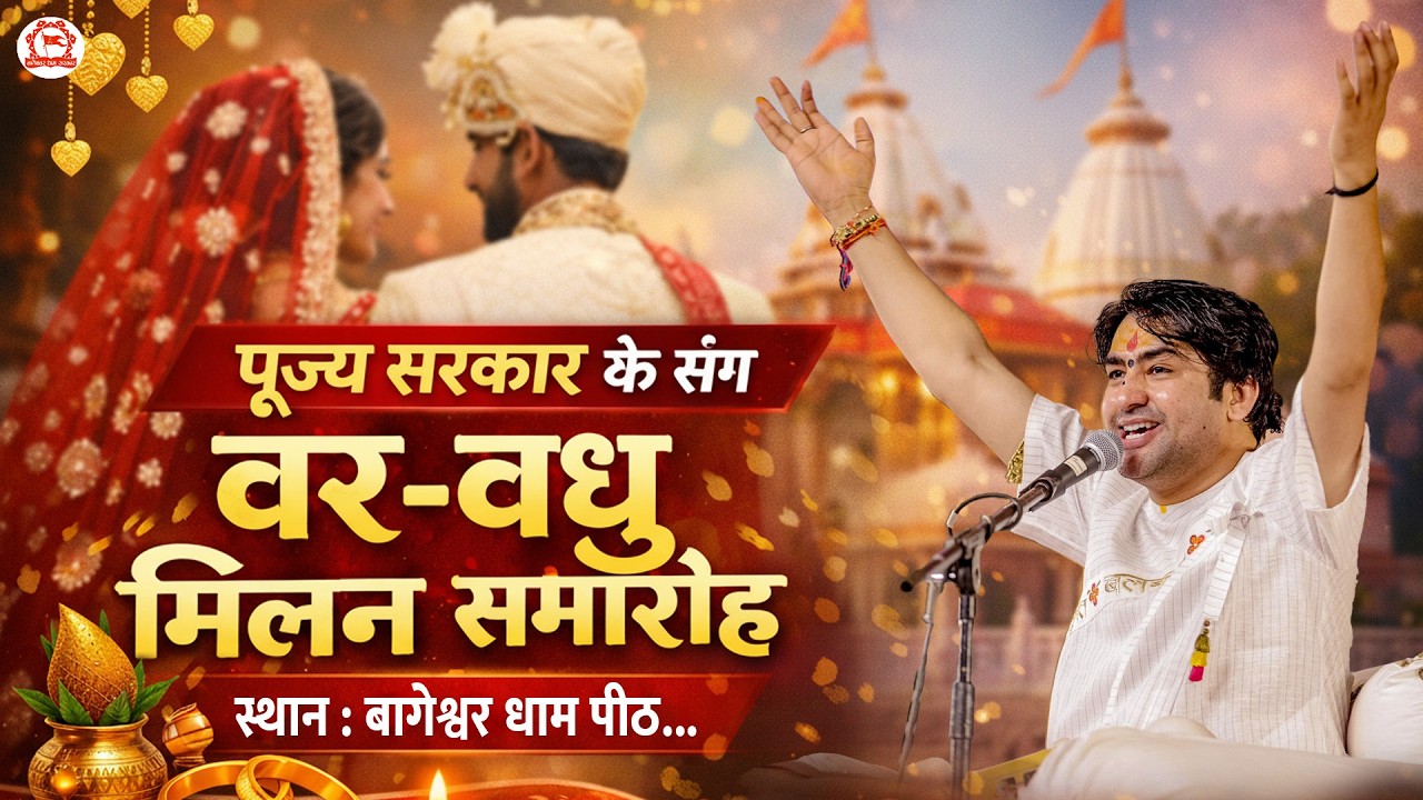 LIVE: पूज्य सरकार के संग वर-वधू मिलन समारोह | 11-03-2026 | Bageshwar Dham | Gram Gadha, Chhatarpur