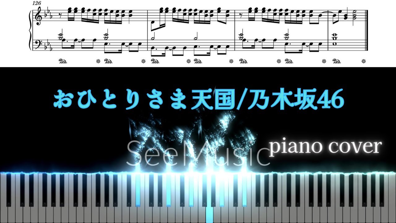 【ピアノソロ/耳コピ】おひとりさま天国/乃木坂46【ピアノ/楽譜販売あり/MIDI】