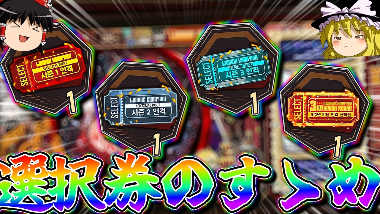 【※主観】３周年選択券で取りたいおススメの人格をピックアップして紹介！【ゆっくり実況】【リンバスカンパニー】