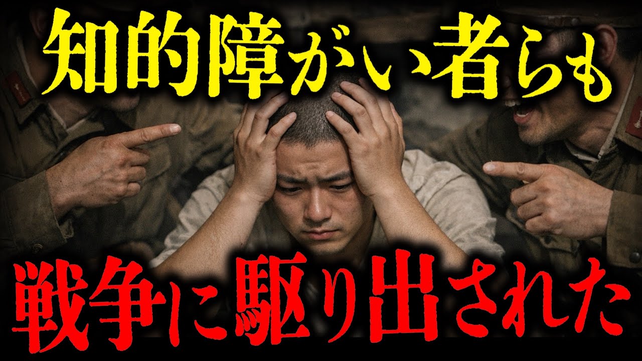 障がい者らも戦争に駆り出されれていた