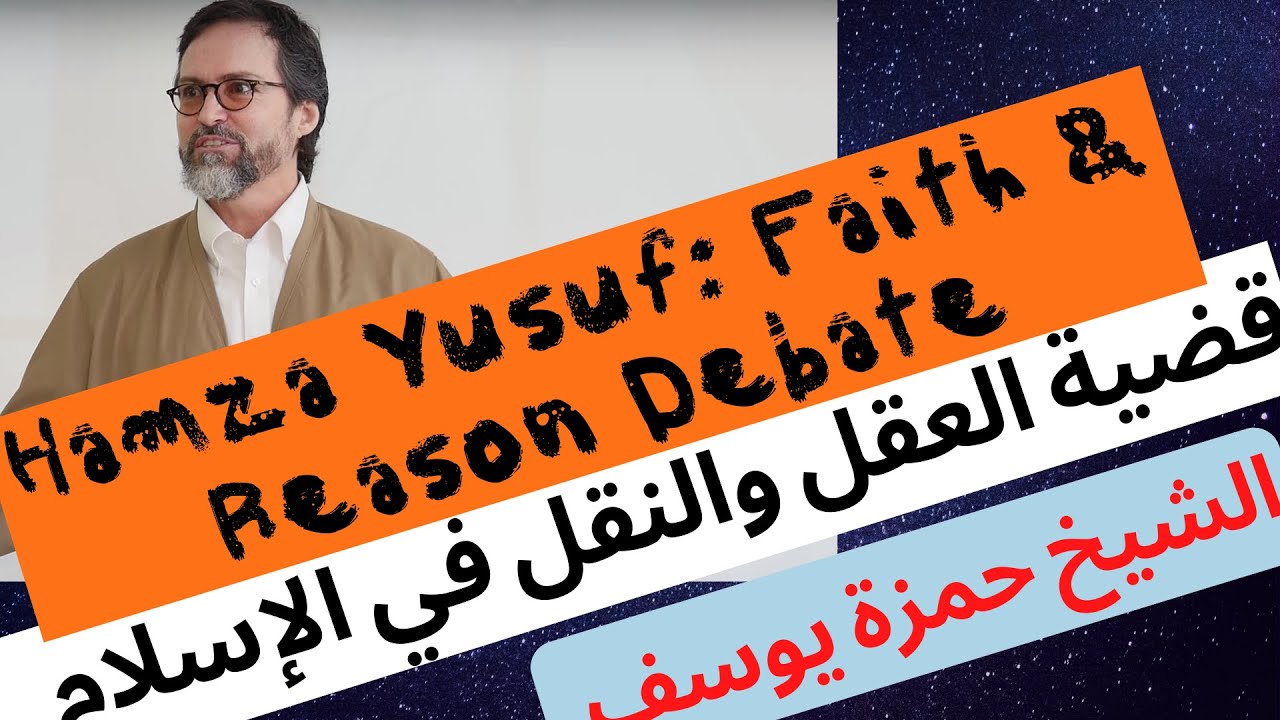 Hamza Yusuf | Reason & Revelation Wahabi الشيخ حمزة يوسف | الوهابية وقضية العقل والنقل في الاسلام