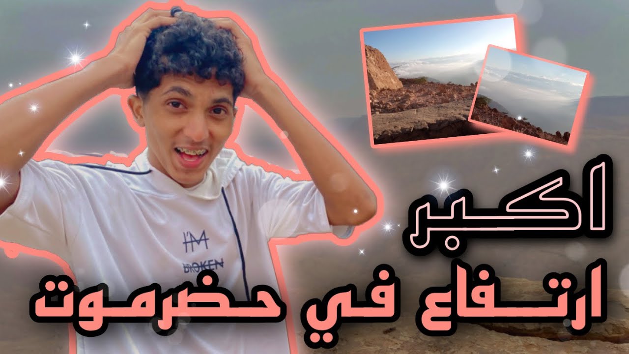 اكبر ارتفاع في حضرموت (كارسيبان)